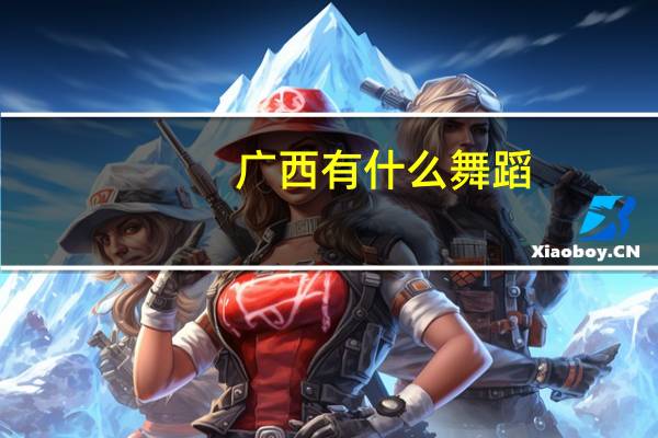 广西有什么舞蹈