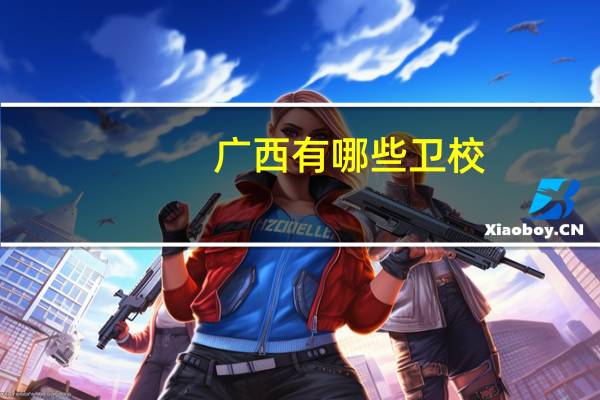 广西有哪些卫校