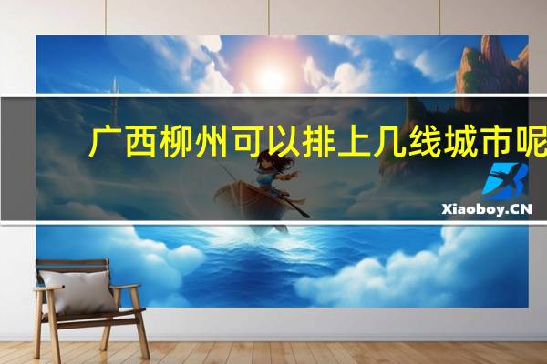 广西柳州可以排上几线城市呢？