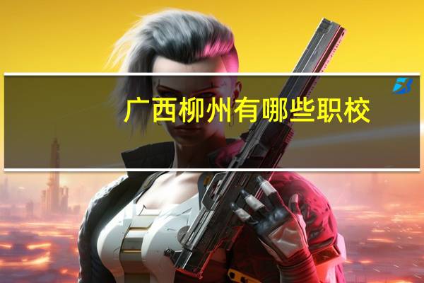 广西柳州有哪些职校