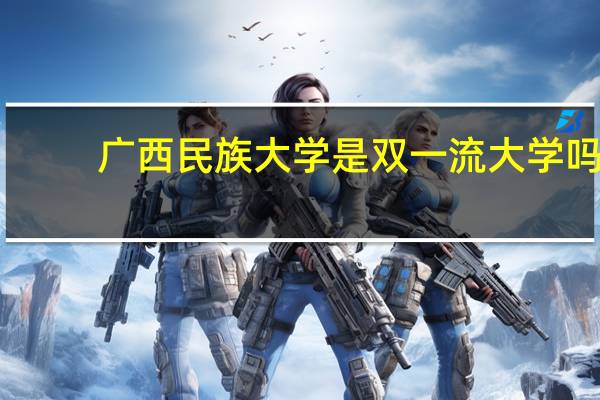 广西民族大学是双一流大学吗