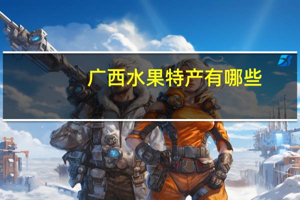 广西水果特产有哪些