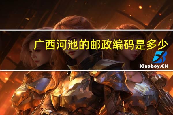 广西河池的邮政编码是多少