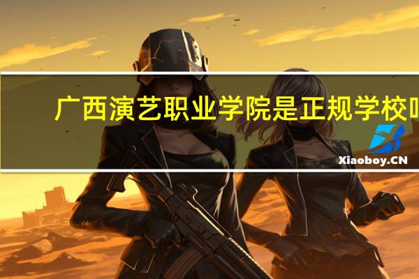 广西演艺职业学院是正规学校吗