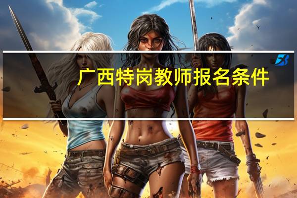 广西特岗教师报名条件