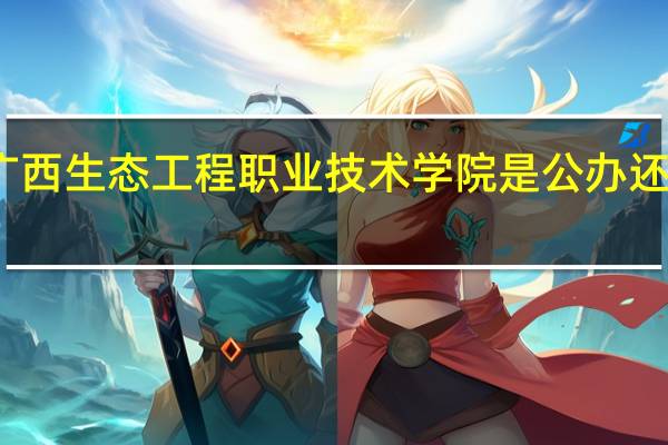 广西生态工程职业技术学院是公办还是民办