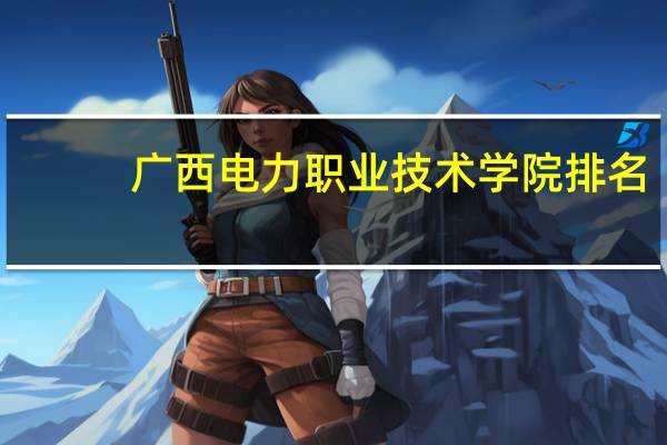 广西电力职业技术学院排名