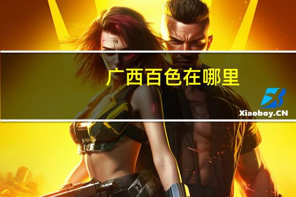 广西百色在哪里