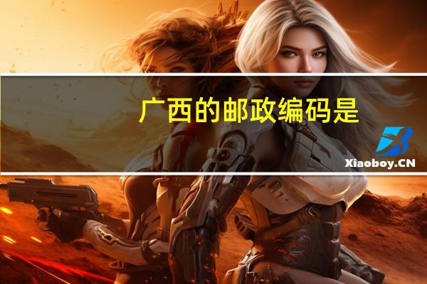 广西的邮政编码是