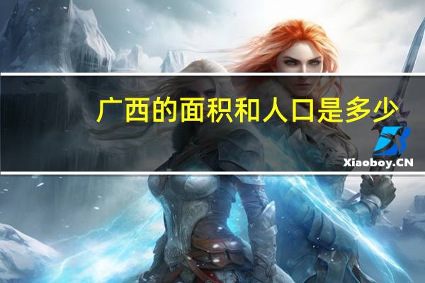 广西的面积和人口是多少