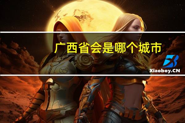 广西省会是哪个城市