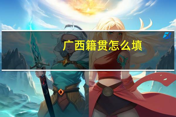 广西籍贯怎么填