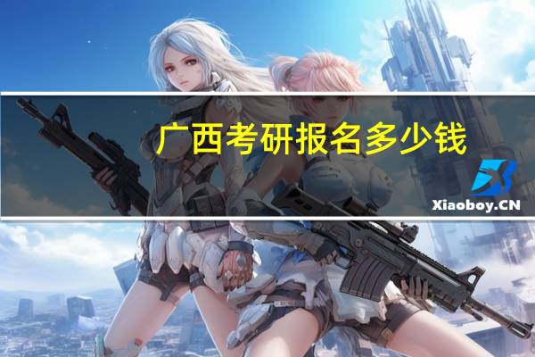 广西考研报名多少钱