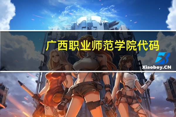 广西职业师范学院代码