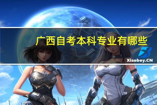广西自考本科专业有哪些
