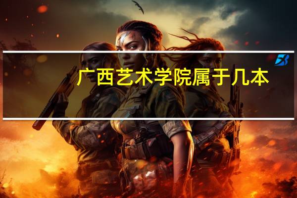 广西艺术学院属于几本