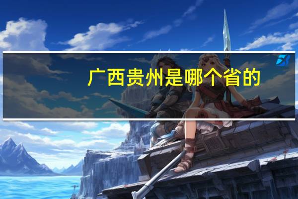 广西贵州是哪个省的