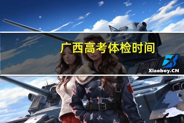 广西高考体检时间