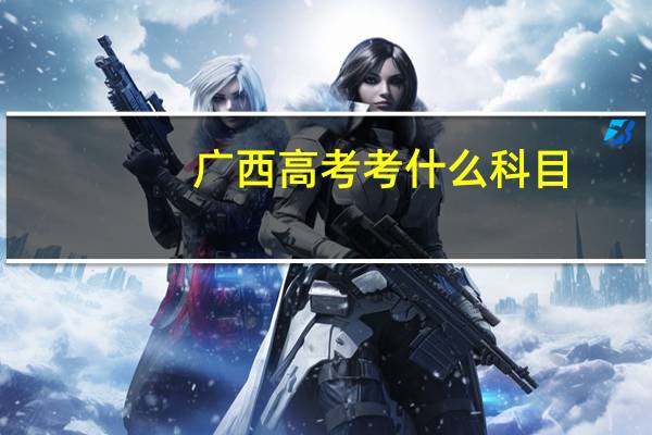 广西高考考什么科目