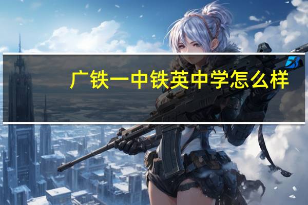 广铁一中铁英中学怎么样