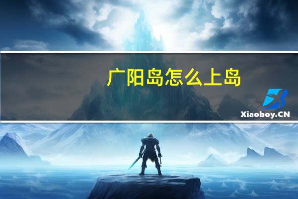广阳岛怎么上岛