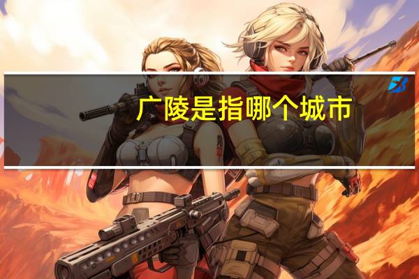 广陵是指哪个城市