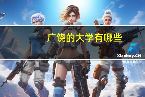广饶的大学有哪些