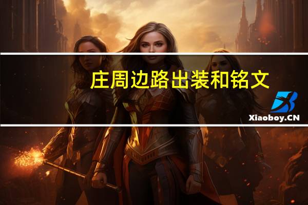 庄周边路出装和铭文