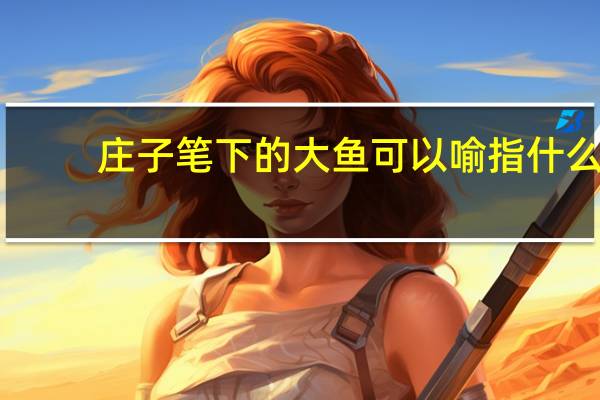 庄子笔下的大鱼可以喻指什么