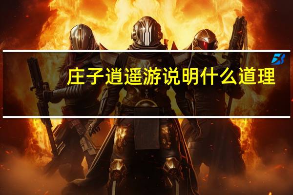 庄子逍遥游说明什么道理