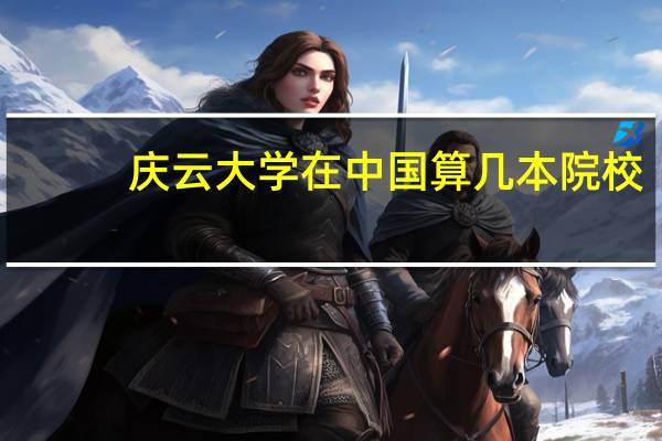 庆云大学在中国算几本院校