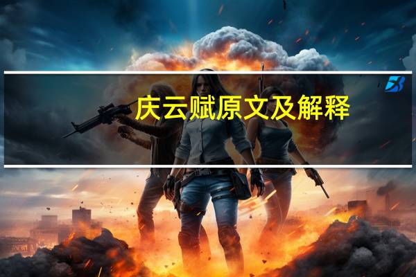 庆云赋原文及解释