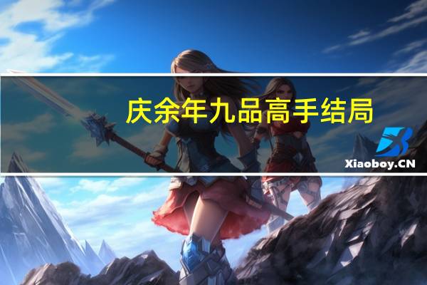 庆余年九品高手结局