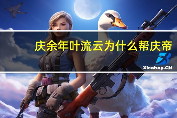 庆余年叶流云为什么帮庆帝