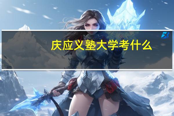 庆应义塾大学考什么