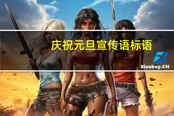 庆祝元旦宣传语标语