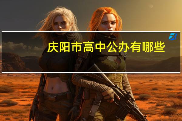 庆阳市高中公办有哪些