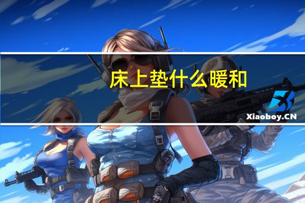 床上垫什么暖和