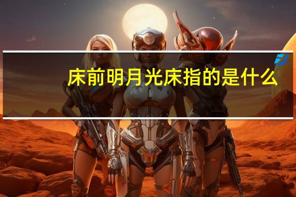 床前明月光床指的是什么