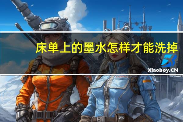 床单上的墨水怎样才能洗掉