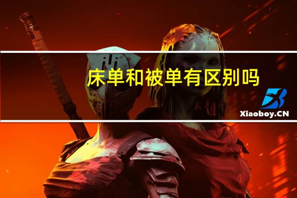 床单和被单有区别吗