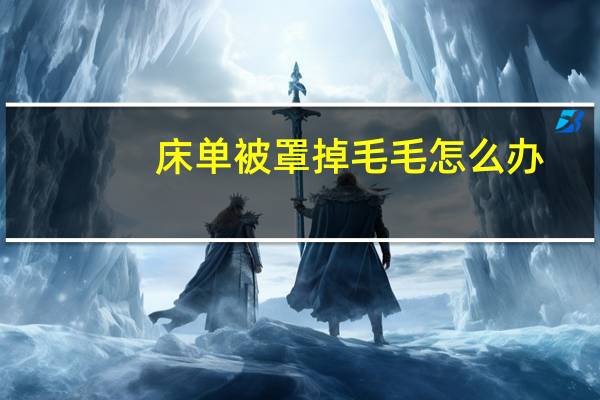 床单被罩掉毛毛怎么办