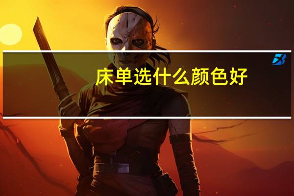 床单选什么颜色好