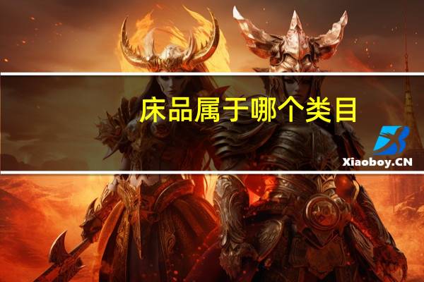 床品属于哪个类目
