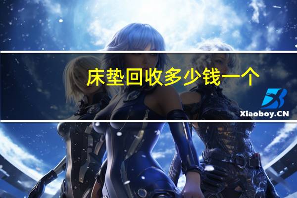 床垫回收多少钱一个