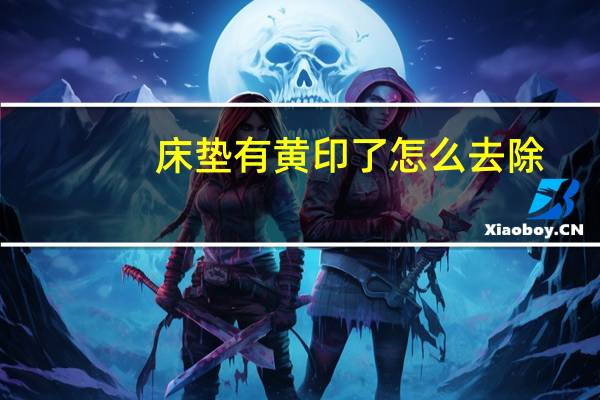 床垫有黄印了怎么去除