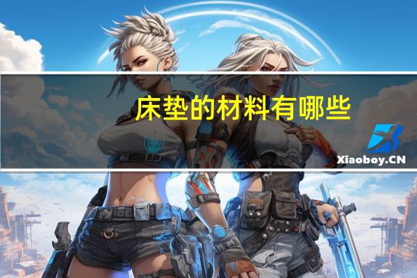 床垫的材料有哪些