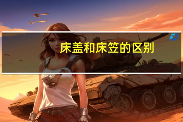 床盖和床笠的区别