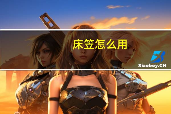 床笠怎么用
