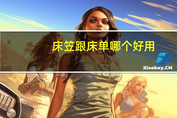床笠跟床单哪个好用